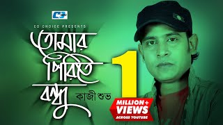 Tomaro Pirite Bondhu  তোমার পিড়িতে বন্ধু  Kazi Shuvo  Official Music Video  Bangla Song [upl. by Enoved583]