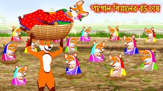 পাগোল সিয়ালের বউ চাষ  Pagol Siyaler Bou Chas  Fox Cartoon  Rupkothar Golpo  Bangla Cartoon Golpo [upl. by Pacifa]