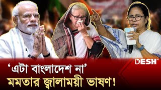 বাংলাদেশ প্রসঙ্গ টেনে মোদিকে হুংকার মমতার  Mamata Banerjee  Narendra Modi  Sheikh Hasina Desh TV [upl. by Appleby]