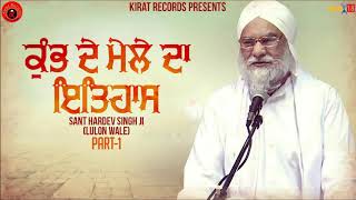 Kumbh De Mele Da Itihaas Part1  Sant Hardev Singh Ji Lulo Wale  Kirat Records [upl. by Balsam]