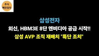 삼성전자 트랜드포스 HBM3E 8단 엔비디아 공급 시작 삼성 AVP 조직 재배치 quot특단 조치quot [upl. by Sandi558]