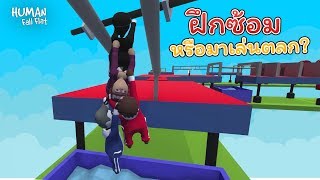 การฝึกซ้อมก่อนไป อวกาศ ของแก๊งตำรวจสุดฮา Human Fall Flat [upl. by Hussey]