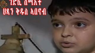 New Eritrean Orthodox Tewahdo Film STABANOUB ቅዱስ ኣባኖብ [upl. by Naujid]