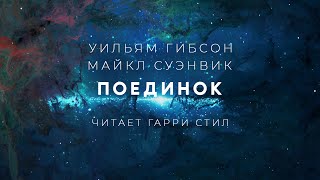 Уильям Гисон Майкл СуэнвикПоединок аудиокнига фантастика рассказ аудиоспектакль слушать [upl. by Notanhoj6]