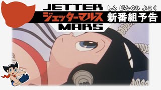 Jetter Mars New Program Preview 1977 English CC [upl. by Swor878]