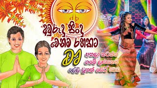 AURUDU SINDU  DJ  අවුරුදු සිංදු [upl. by Othilie]