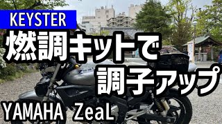 ヤマハのZeaLジールをレストアしています！今回はKEYSTERの燃調キットを使ってキャブのセッティングをしてみました！走りが劇的に変わって正直驚いています [upl. by Latvina]