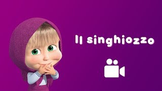 IL SINGHIOZZO🤭 Inspirare Espirare 👱‍♀️ Masha e Orso [upl. by Eerahc]