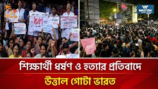 শিক্ষার্থী ধর্ষণ ও হত্যার প্রতিবাদে উত্তাল গোটা ভারত  Nagorik TV [upl. by Disharoon438]