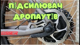 ПІДСИЛЮВАЧ ДРОПАУТІВ ДЛЯ ЕЛЕКТРОВЕЛОСИПЕДА СВОЇМИ РУКАМИ [upl. by Anaiek]