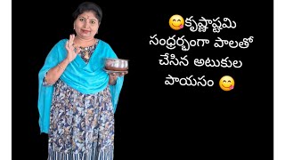 pls subscribe😋కృష్ణాష్టమి సందర్బంగ పాలతో చేసిన అట్టుకుల పాయసం paalatho Chisina attukula payasam😋 [upl. by Harutek220]