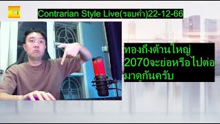 ทองถึงต้านใหญ่ 2070 จะย่อหรือไปต่อ มาดูกันครับ  Contrarian Style Liveรอบค่ำ221266 [upl. by Assenad]