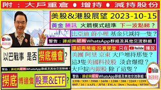 以巴戰事 是否撈底機會🤔博反彈 買邊隻股票amp ETF😍3隻美國科技股 淡倉爆燈？😨黃金 騰訊 火箭模式下一波🚀阿里 美團 京東 大戶增持那隻比亞迪 蔚小理 基金減持一隻20231015 [upl. by Suk]