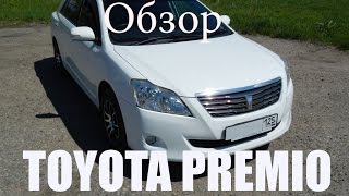 Полный обзор Toyota Premio 2008 [upl. by Llerrot]