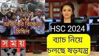 HSC 2024 update news  HSC 24 HSC exam update news  today news  exam news bd HSC update এইচএসসি [upl. by Asiela]