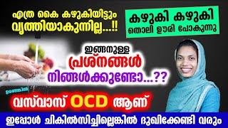 എത്ര കൈ കഴുകിയിട്ടും വൃത്തിയാകുന്നില്ലഈ പ്രശ്നമുണ്ടെങ്കിൽ OCD ആണ് Ocd Malayalam [upl. by Adnuhsat255]