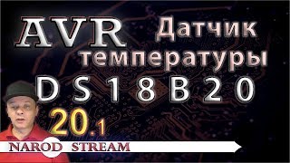 Программирование МК AVR Урок 20 Подключаем датчик температуры DS18B20 Часть 1 [upl. by Kcirre782]