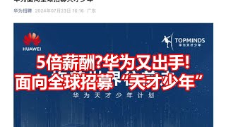 5倍薪酬？华为又出手！ 面向全球招募天才少年 [upl. by Anjela]