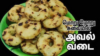 உடனடியாக மொறு மொறு சுவையில் அவல் வடை  Flattened Rice Vada [upl. by Rehpotsrik523]