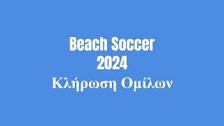 Κλήρωση Beach Soccer 2024 vid [upl. by Imar]