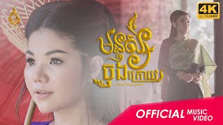 Official Music Video ត្រលប់ វគ្គ២ មនុស្សចុងក្រោយ មាស សុខសោភា  រាម Trolob 2 Monus Chung Kroy [upl. by Onivla]