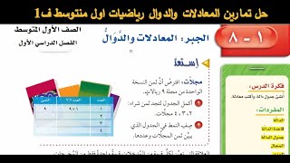 حل تمارين المعادلات والدوال اول متوسط ف1 [upl. by Narahs]