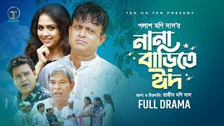 Nana Barite Eid  নানা বাড়িতে ঈদ  Akhomo Hasan Punom Hasan Jui  Bangla Comedy Natok 2024 [upl. by Shandeigh]