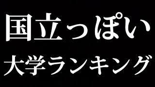 国立っぽい大学ランキング [upl. by Colb]