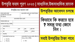 উপবৃত্তির ফর্ম পূরণ ২০২৩ কিভাবে করতে হবে জেনে নেও  upobritti form fillup 2023 [upl. by Sucramel]