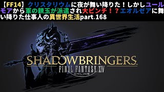 【FF14】クリスタリウムに夜が舞い降りた！しかしユールモアから軍の親玉が派遣され大ピンチ！？エオルゼアに舞い降りた仕事人の異世界生活part168 [upl. by Ettennahs]