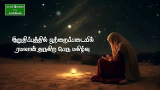 லைலத்துல் கத்ர் tamil islamic song  Amina  Kayal Elavarasu win Ganangal [upl. by Laohcin]