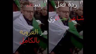 ردة فعل فلسطيني على شاعر جزائري زلزل العروبة بشعره [upl. by Etireugram560]