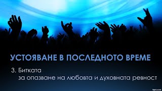 quotУстояване в последното време  Част 3quot  01092024 [upl. by Hnirt]