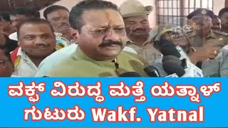 ವಕ್ಫ್ ವಿರುದ್ಧ ಮತ್ತೆ ಯತ್ನಾಳ್ ಗುಟುರು Wakf Yatnal srgnewskarnataka [upl. by Edmonda566]