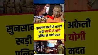 आधी रात में अकेली लड़की ने योगी की पुलिस से मांगी मदत yogiadityanath shortvideo shortsfeed [upl. by Cyndy260]