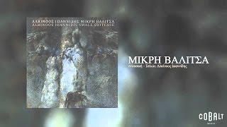 Αλκίνοος Ιωαννίδης  Μικρή Βαλίτσα  Alkinoos Ioannidis  Mikri Valitsa  Official Audio Release [upl. by Seiter346]