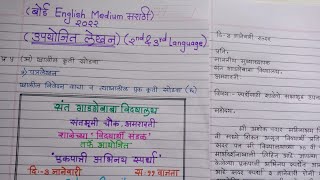 मराठी पत्रलेखनविनंती पत्र Marathi Letter Formalउपयोजित लेखनMarathi Patra Lekhan English Medium [upl. by Romito]