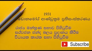 Donmore More constitutional reform 1931  ඩොනමෝර් ආණ්ඩුක්‍රම ප්‍රතිසංස්කරණය 1931 [upl. by Ydurt]