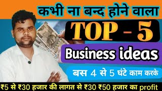 गांव या शहर कहीं से भी सुरु करें  under 10 to 30 thousand best business ideas [upl. by Akinahc]