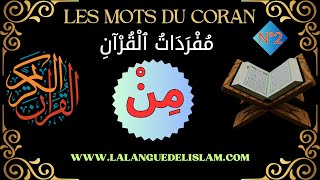 Les Mots Du Coran  مِنْ Mot n°2 مفردات القرآن [upl. by Ssepmet]