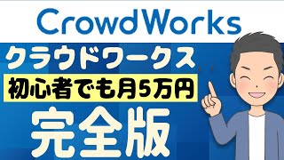 【在宅ワーク・オンライン副業】クラウドワークス初心者が月5万円稼ぐ方法！完全版 [upl. by Lantha]