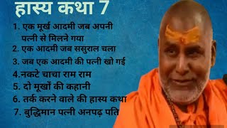 महाराज जी के कुछ हास्य व्यंग rajeshwaranand ji maharaj hasya katha [upl. by Nona671]