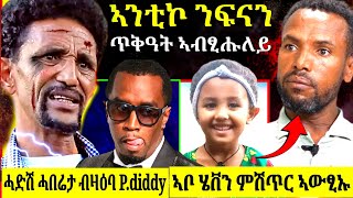 🔴ኣቦ ሄቨን ኣብ ልበይ ዝሓዝክዎ ምሽጥር ኣለኒ ይብል FBI ሓድሽ ሓበሬታ ኣብ ጉዳይ PDIDDYኣንቲኮ ሕማቅ ረኺቡ ተዋሪድ [upl. by Kushner]