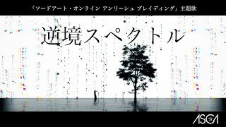 ASCA 「逆境スペクトル」 ソードアート・オンライン アンリーシュ ブレイディング主題歌 [upl. by Ecitsuj]