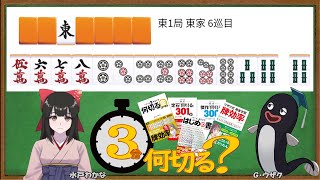 【麻雀教室水曜日担当】3分麻雀何切る講座withウザク先生 85【初心者から上級者まで】 [upl. by Adialeda]