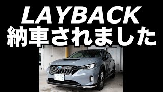 LEVORG LAYBACK（レヴォーグレイバック）納車 試乗とは違った走りの印象 [upl. by Atteuqcaj778]