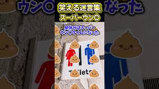 😆【2ch面白いスレ】笑える迷言集〜スーパー〇ンコ〜 [upl. by Bergeron]