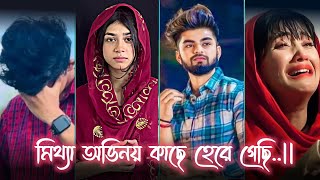 Bangla Breakup Tik tok video 😭 Bangla funny Tik tok 🤩 Instagram Reels Bangla foryou sad [upl. by Arymas]