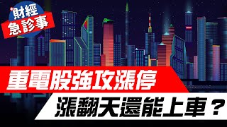 財經急診事20240229／重電股強攻漲停 漲翻天還能上車？ [upl. by Henni]