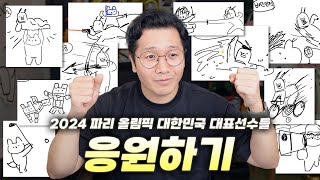 파리 올림픽 출전하는 모든 종목의 모든 선수들 그려서 응원하기 [upl. by Irrot]